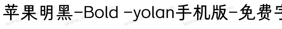 苹果明黑-Bold -yolan手机版字体转换